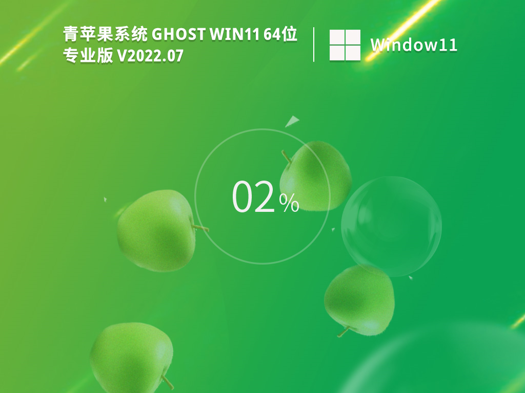 Win11纯净版本免激活下载_青苹果系统Ghost Win11 64位精简纯净版下载