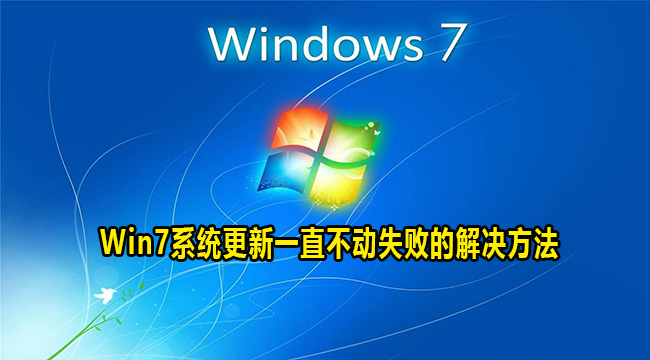 win7系统更新一直不动失败怎么解决？win7系统更新不动解决方法