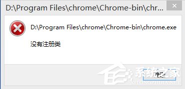 Win8谷歌浏览器提示没有注册类别该怎么办？