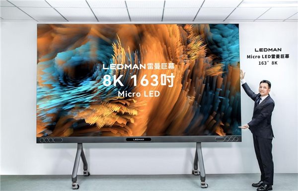 雷曼 8K 163 英寸 MicroLED 巨幕开启 50 元预售：搭载海思芯片，首发价 168 万元