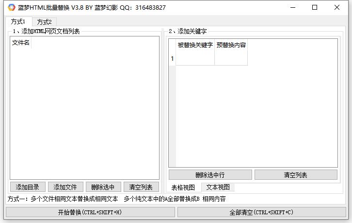 蓝梦HTML批量替换工具绿色版