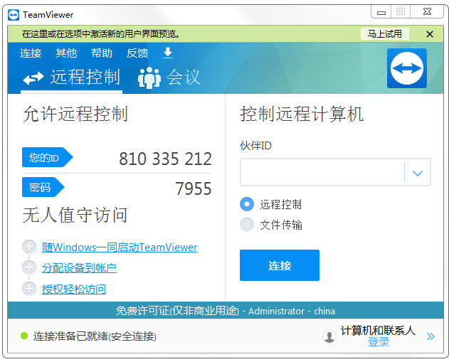 TeamViewer13(远程控制)