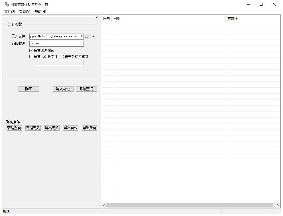 网址有效性批量检查工具