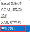 Excel插件被禁用怎么解决？Excel插件被禁用重新启用教程