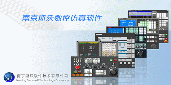 斯沃数控仿真软件(swcncv)