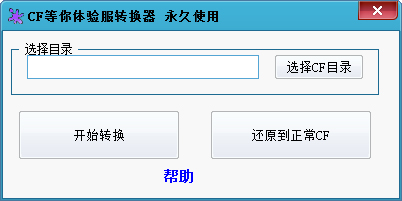 CF等你体验服转换器
