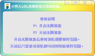 小黄人LOL无限视距辅助