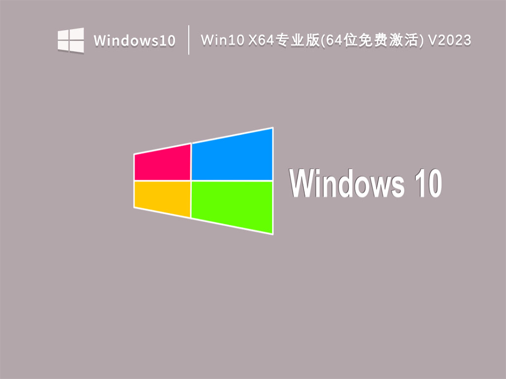 Win10专业版下载_Win10 x64专业版(64位免费激活)下载V2023