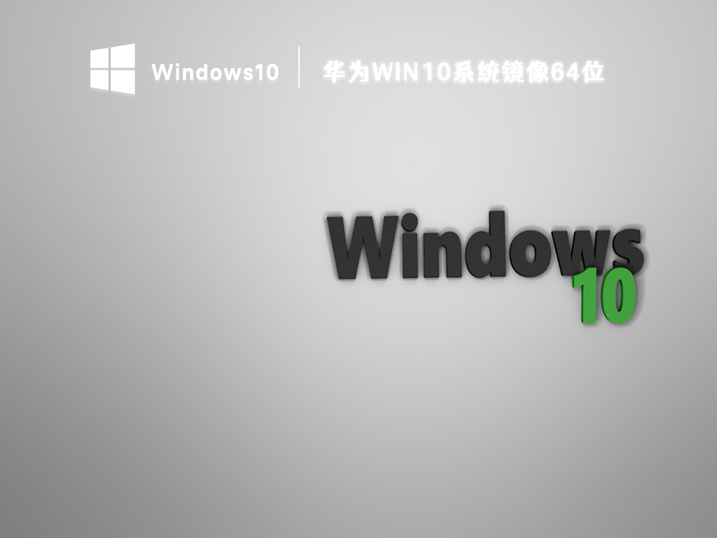 华为笔记本win10系统下载_windows10原版镜像64位下载2023