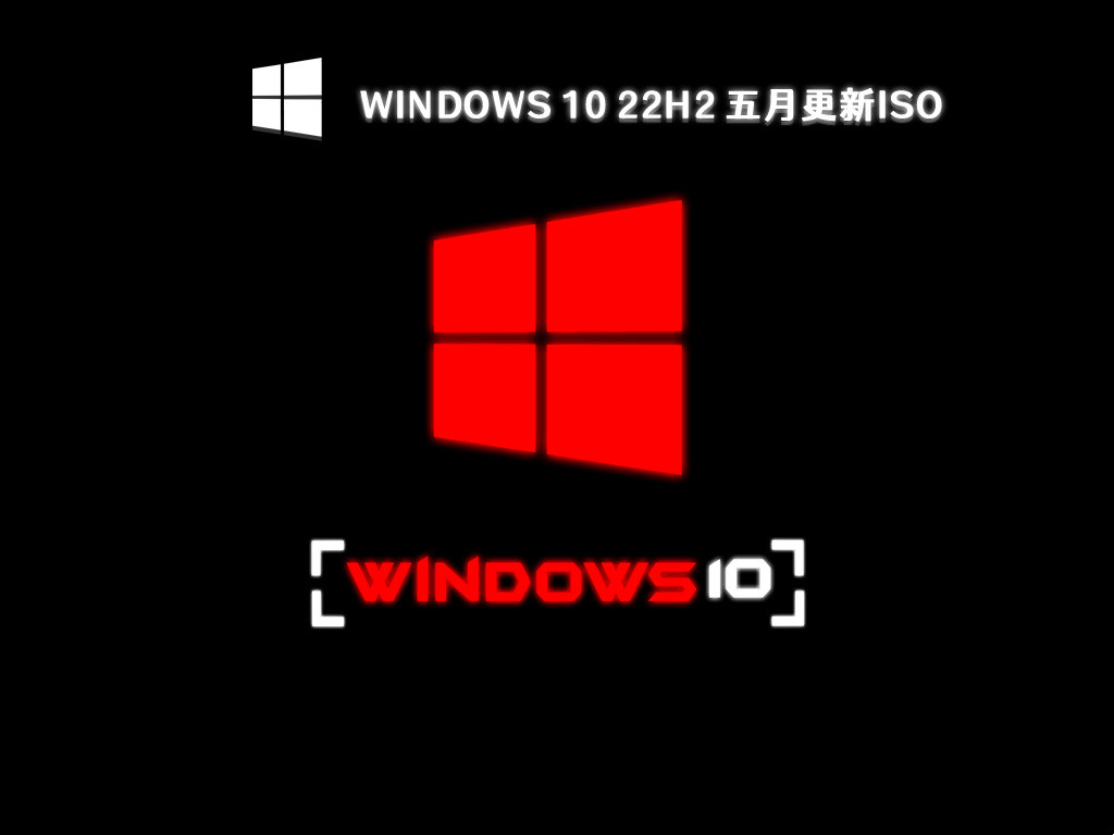 Windows 10 22H2系统镜像下载_Windows 10五月更新ISO下载