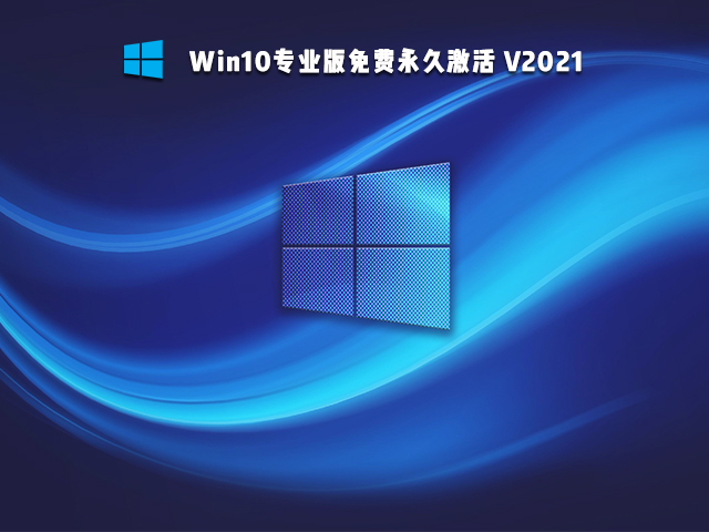 Win10专业版永久激活下载_Win10专业版（免费激活）下载