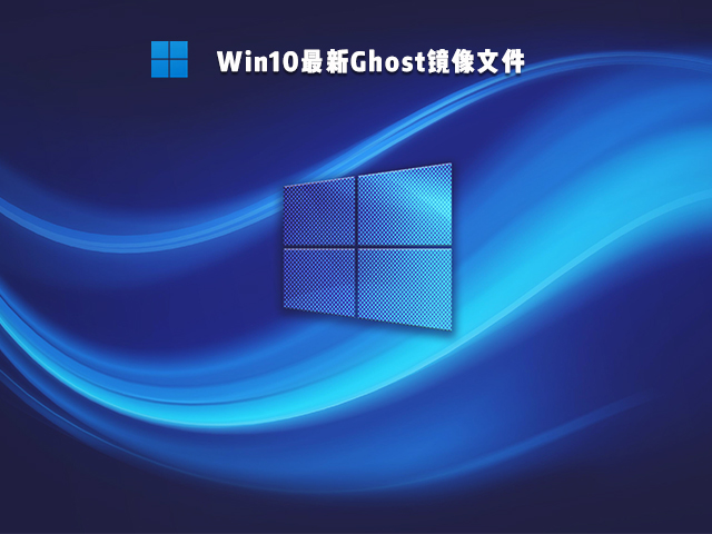 Win10最新Ghost下载_Win10最新Gho镜像文件下载