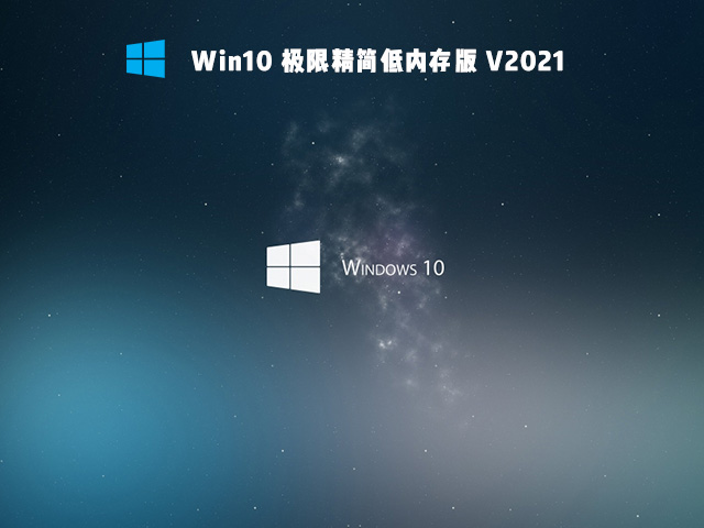 Win10极限精简版下载_Win10极限精简低内存版下载