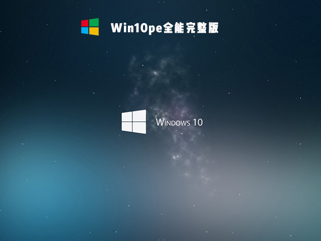 Win10PE全能完整版下载_Win10PE镜像文件下载