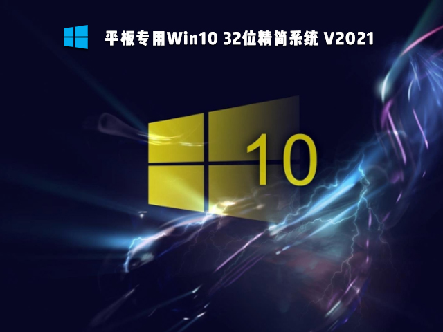 平板专用Win10系统下载_平板专用Win10 32位精简系统下载