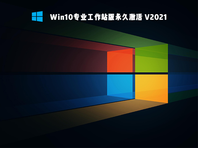 Win10专业工作站版下载_Win10专业工作站版永久激活镜像下载