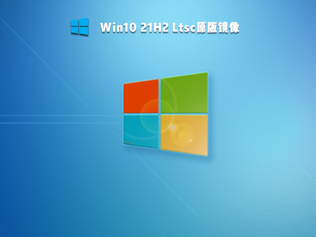 Win10 21H2 Ltsc原版下载_Win10 21H2 Ltsc ISO镜像下载