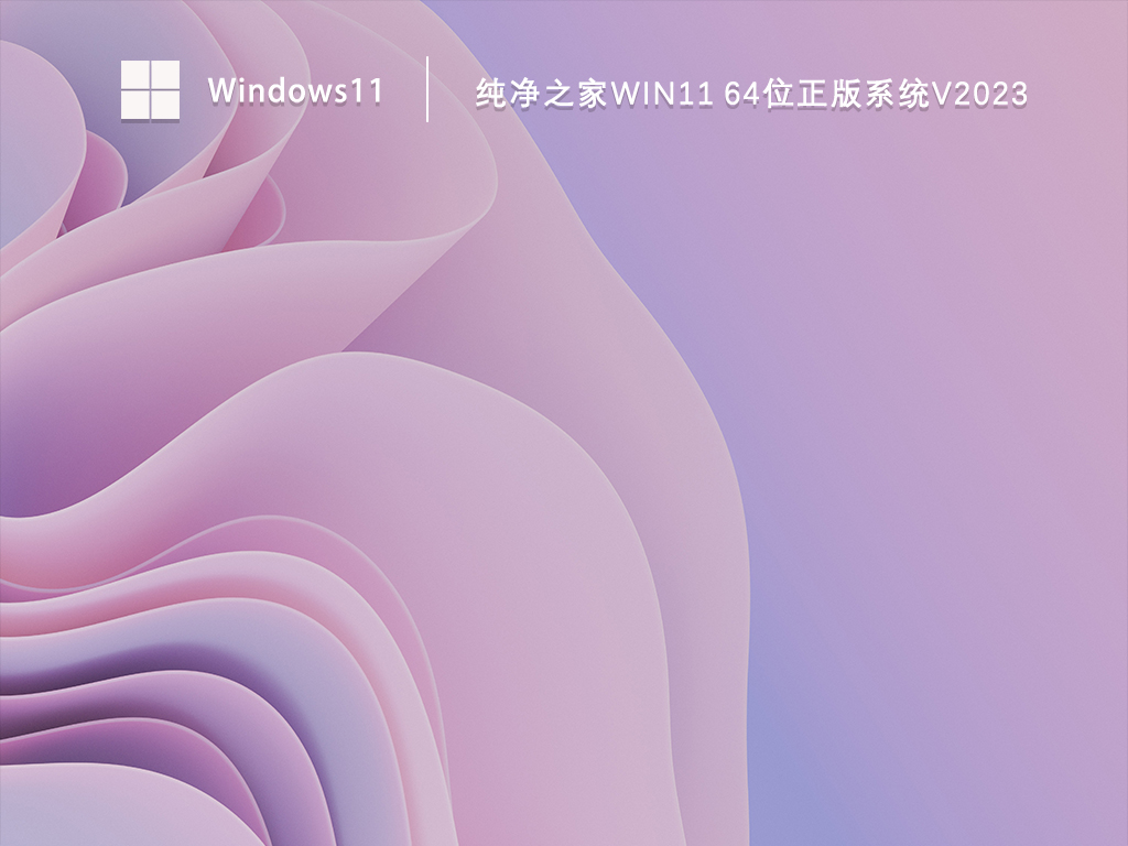 Win11装机版系统下载_Win11 64位正版系统下载V2023