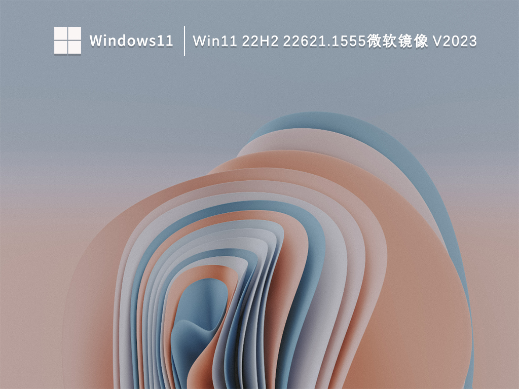 Win11微软镜像下载_Win11 22H2 22621.1555微软镜像下载