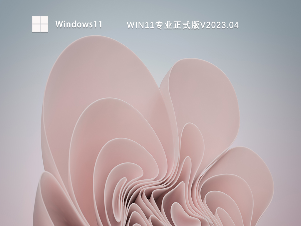 Win11正式版系统下载_Win11专业正式版免激活下载V2023.04