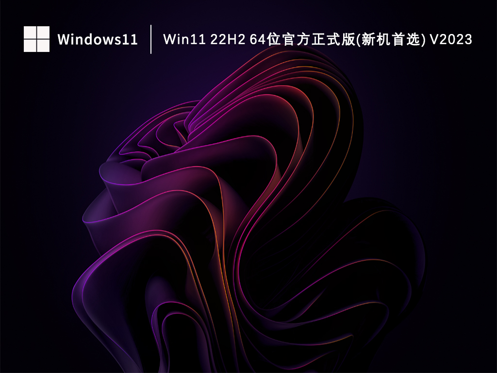 Win11正式版下载_Win11 22H2 64位官方正式版(新机首选)下载V2023