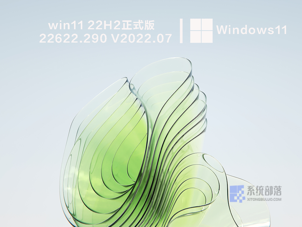 win11 22H2正式版22622.290下载_win11 22H2正式版RTM iso镜像下载