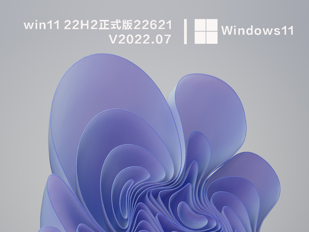 win11系统22H2下载 windows11 22h2 22621正式版ISO镜像(已优化精简)