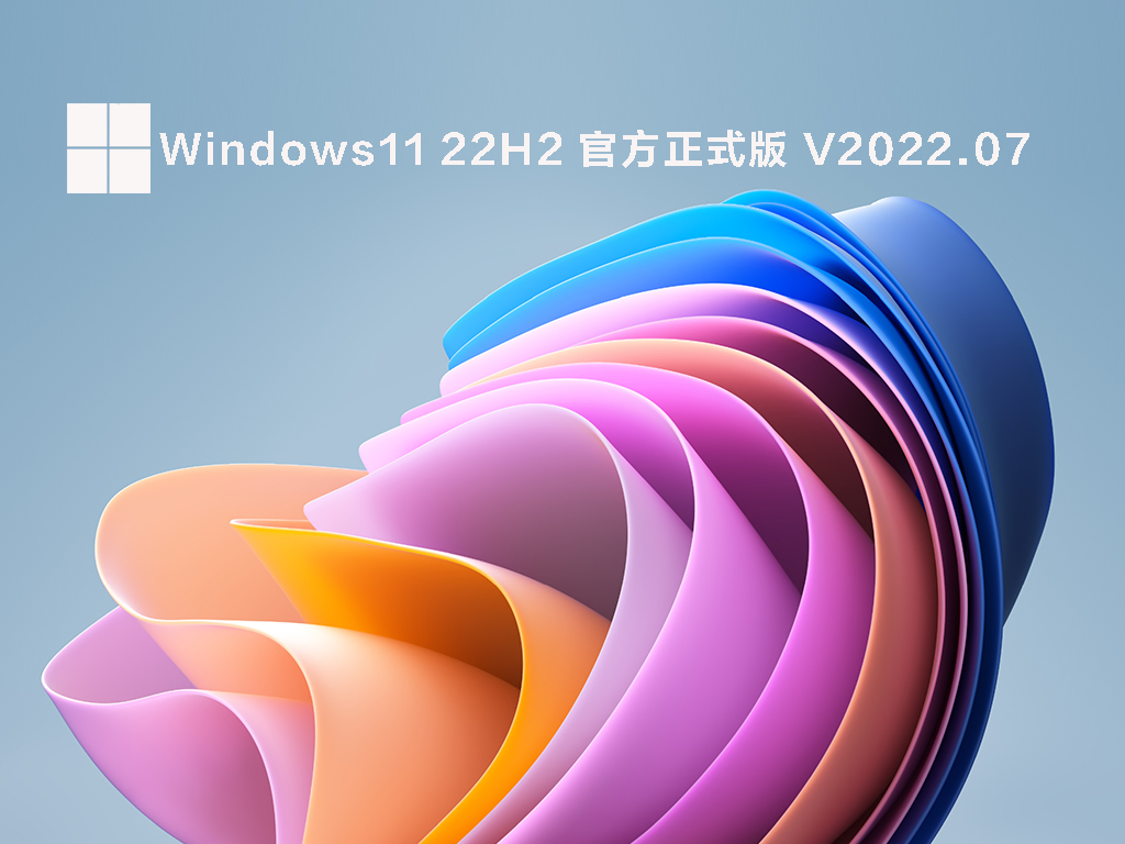 Windows11 22H2正式版下载_Win11正式版镜像22621.290官方下载