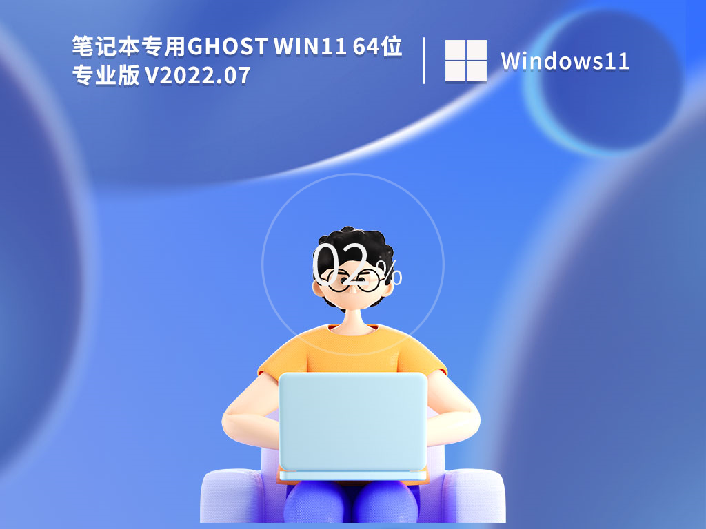 笔记本专用win11系统下载 windows11 22H2纯净精简版镜像下载百度云