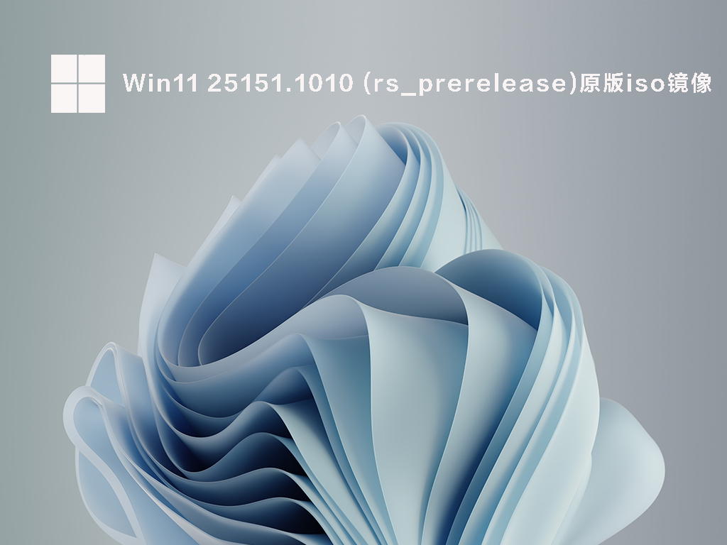 Win11 25151.1010 (rs_prerelease)原版iso镜像文件下载2022