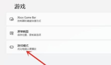 Win11游戏模式如何设置？Win11设置游戏模式的方法