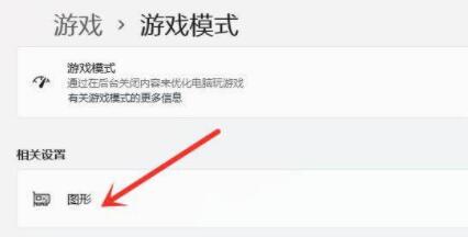 Win11游戏模式如何设置？Win11设置游戏模式的方法