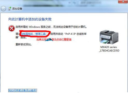 win7打印机安装不成功怎么办？win7打印机安装失败解决方法