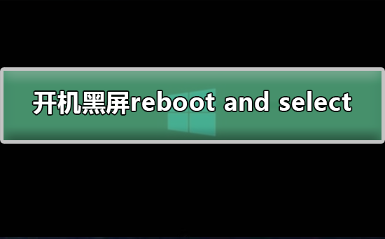 win7电脑开机黑屏提示reboot and select如何解决？