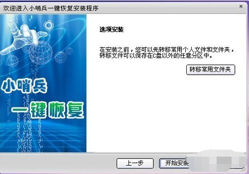 小哨兵一键恢复,知识兔小编告诉你怎样使用小哨兵一键恢复