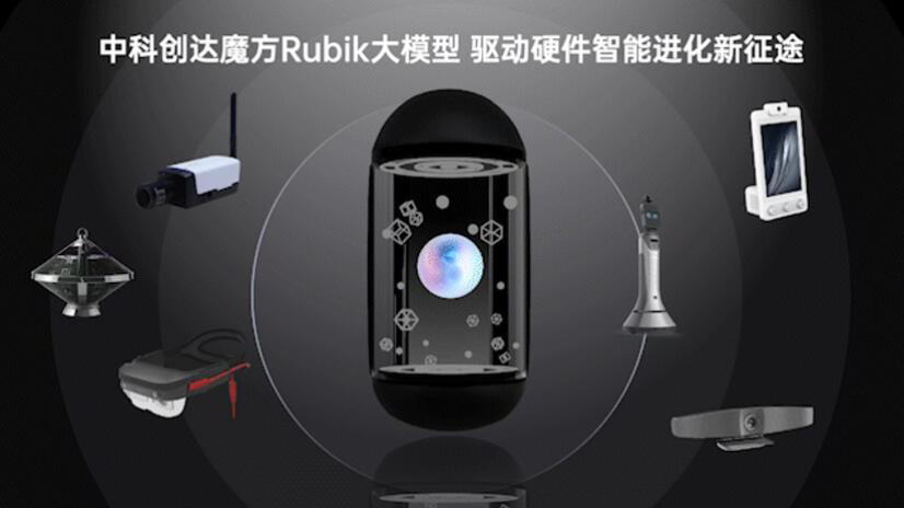 中科创达魔方Rubik大模型 驱动硬件智能进化新征途