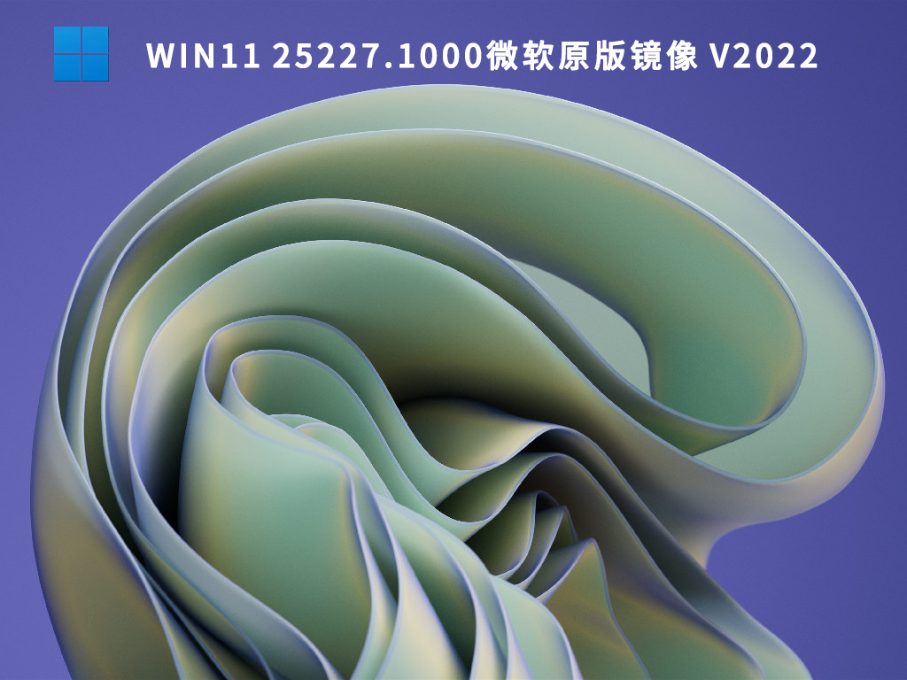 Win11 25227.1000镜像下载_Win11 25227.1000微软原版镜像下载