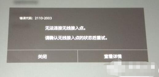 Switch无线连接错误失败怎么解决？Switch无线连接失败解决方法