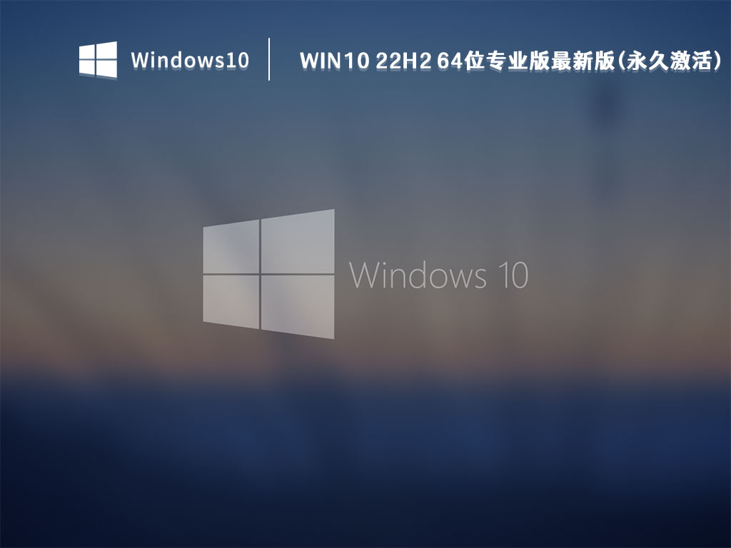 Win10最新版本下载_Win10 22H2 64位专业版最新版(永久激活)V2022