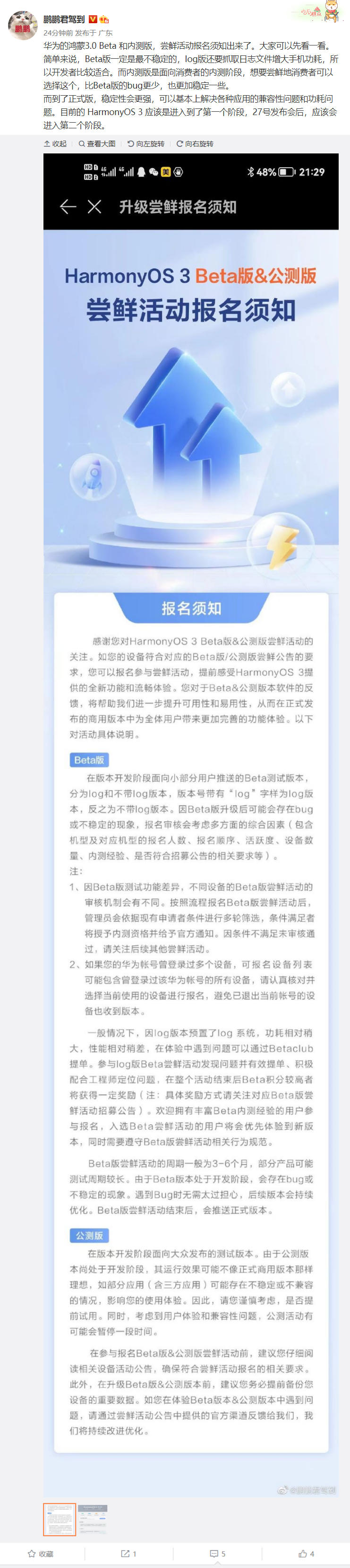 华为鸿蒙 HarmonyOS 3.0 Beta / 公测版尝鲜活动报名须知发布：log 版功耗相对稍大，性能相对稍差