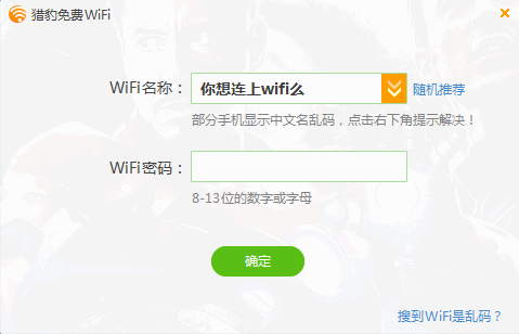 猎豹wifi