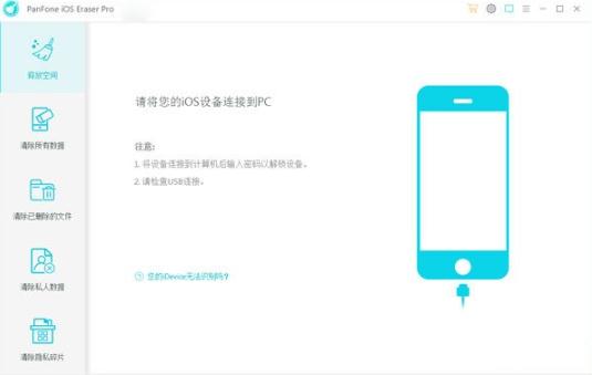 PanFone iOS Eraser Pro V1.0.6 正式版
