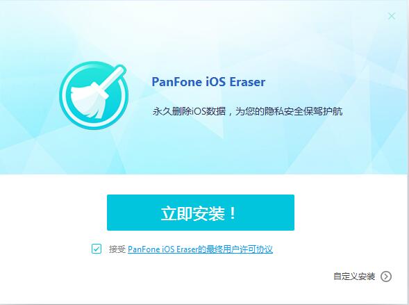 PanFone iOS Eraser Pro V1.0.6 正式版