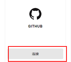 Epic怎么绑定github账号？Epic绑定github账号技巧