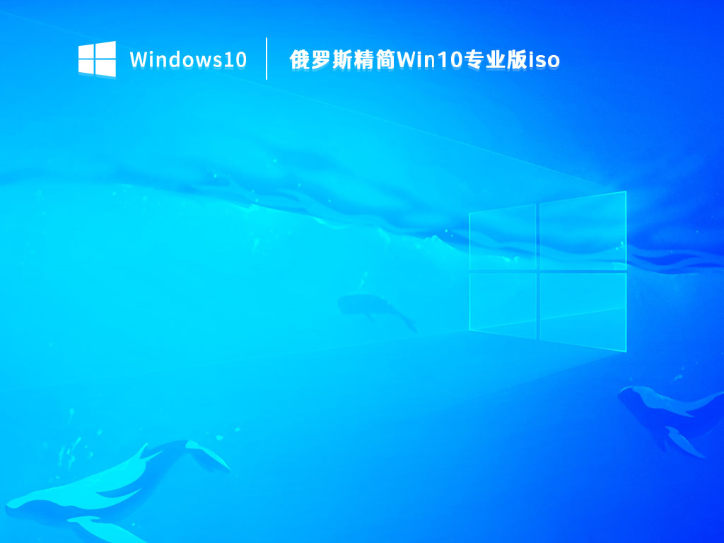 windows10俄罗斯精简版本下载_俄罗斯精简Win10专业版iso