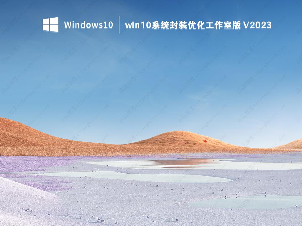 win10专业工作站版下载_win10系统封装优化工作室版免激活下载