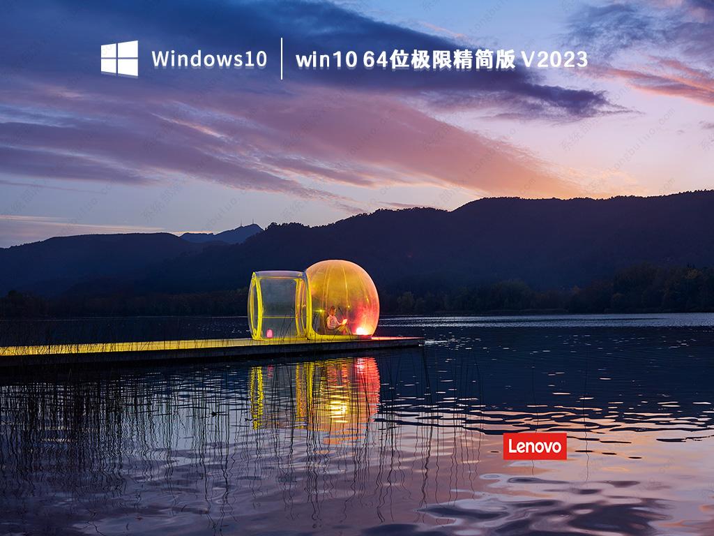 win10精简版系统下载_win10 64位极限精简版镜像永久激活下载