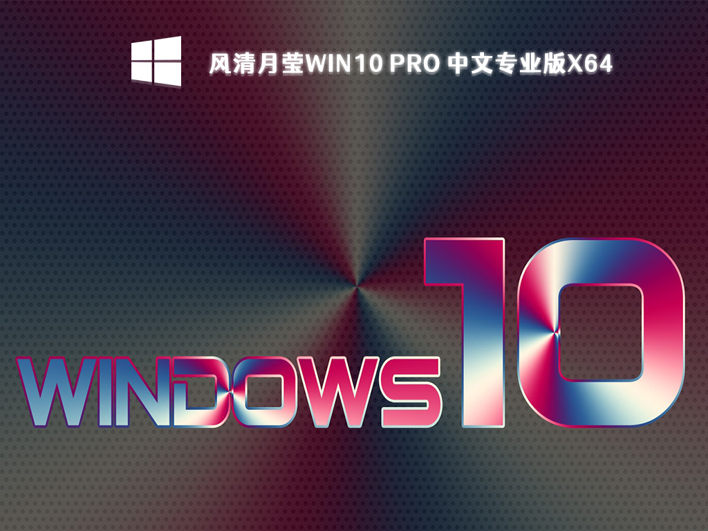 Win10 Pro中文版下载_风清月莹Win10 Pro专业版x64下载