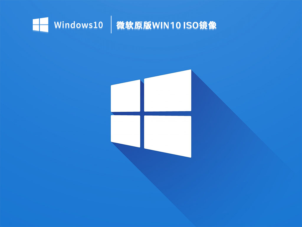 微软原版Win10 ISO镜像下载(Win10 ISO镜像)V2023