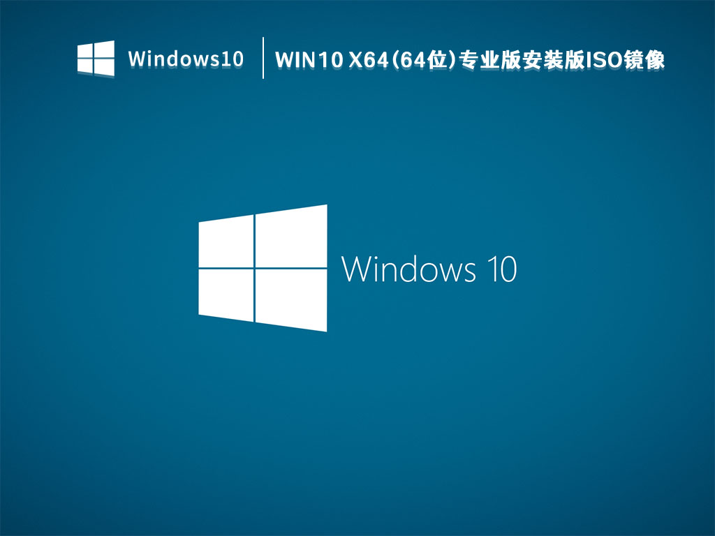 Win10下载_Win10 X64(64位)专业版安装版ISO镜像V2023